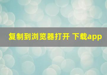 复制到浏览器打开 下载app